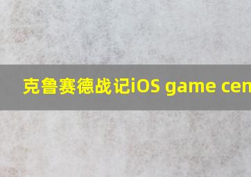 克鲁赛德战记iOS game center